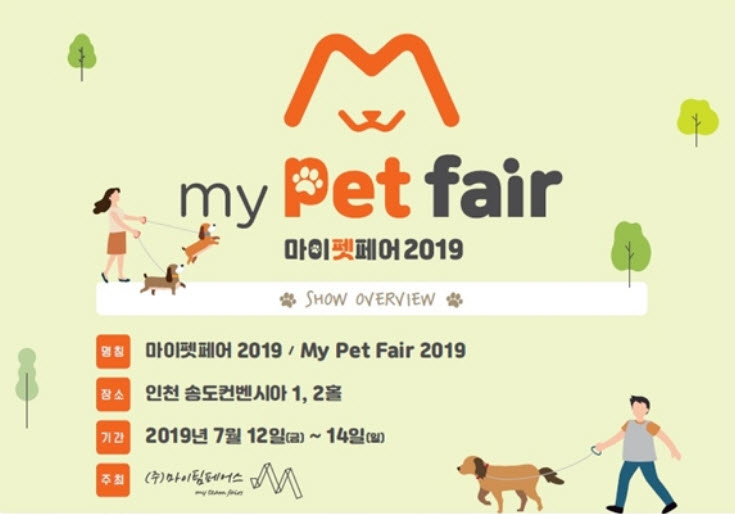  마이펫페어 2019
