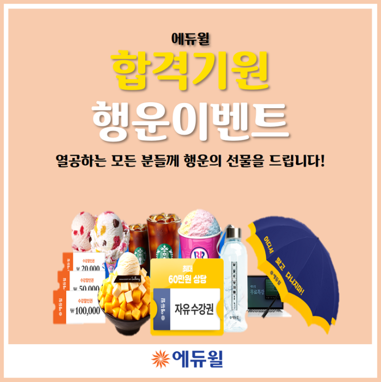  에듀윌 합격기원 행운이벤트!