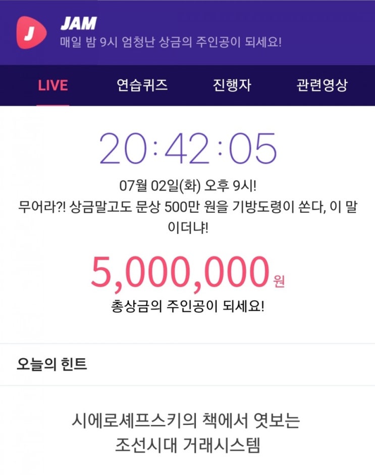  잼라이브 힌트, 에로셰프스키의 책에서 엿보는 조선시대 거래시스템 (7월 2일 화요일 오후9시)