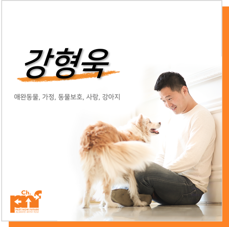  [#강사추천] 세상에 나쁜 개는 없다 공식 개 대통령 '강형욱'
