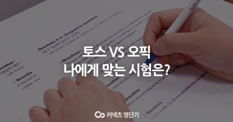  토스오픽, 나에게 맞는 시험 알아보자