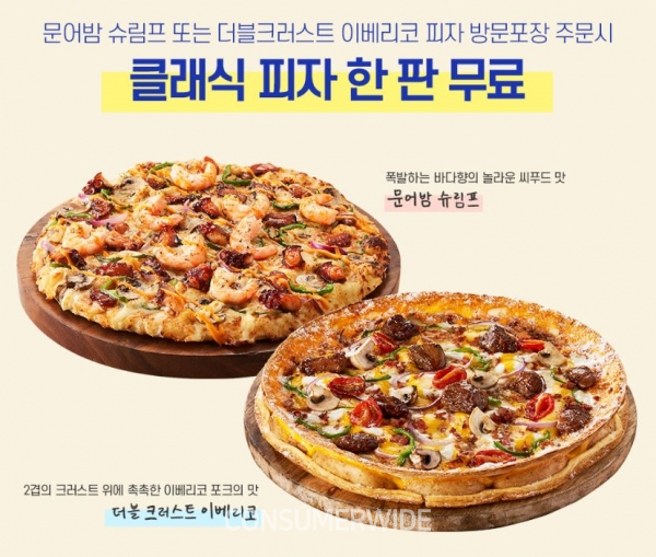  도미노파자 7월 한달간 매주 화·목요일 1+1..사전 체크 사항은