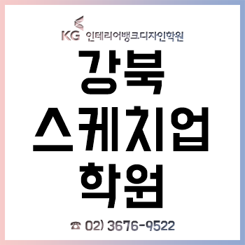 강북스케치업학원 'KG인테리어뱅크', 인근 대학교(경희대·덕성여대·동덕여대 등) 대학생 할인 이벤트!