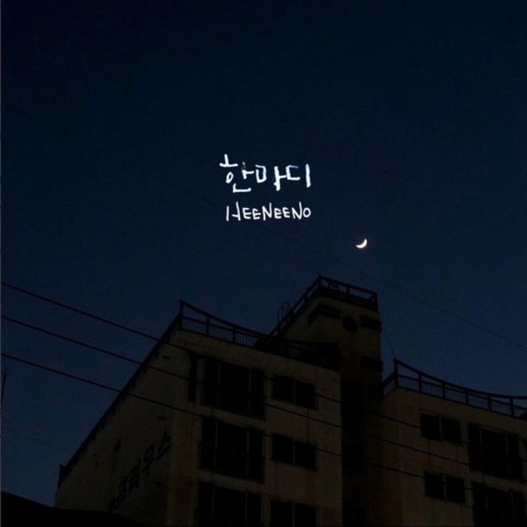  한마디  Heeneeno-가사