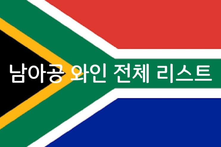  남아공 와인 상식과 전체 리스트