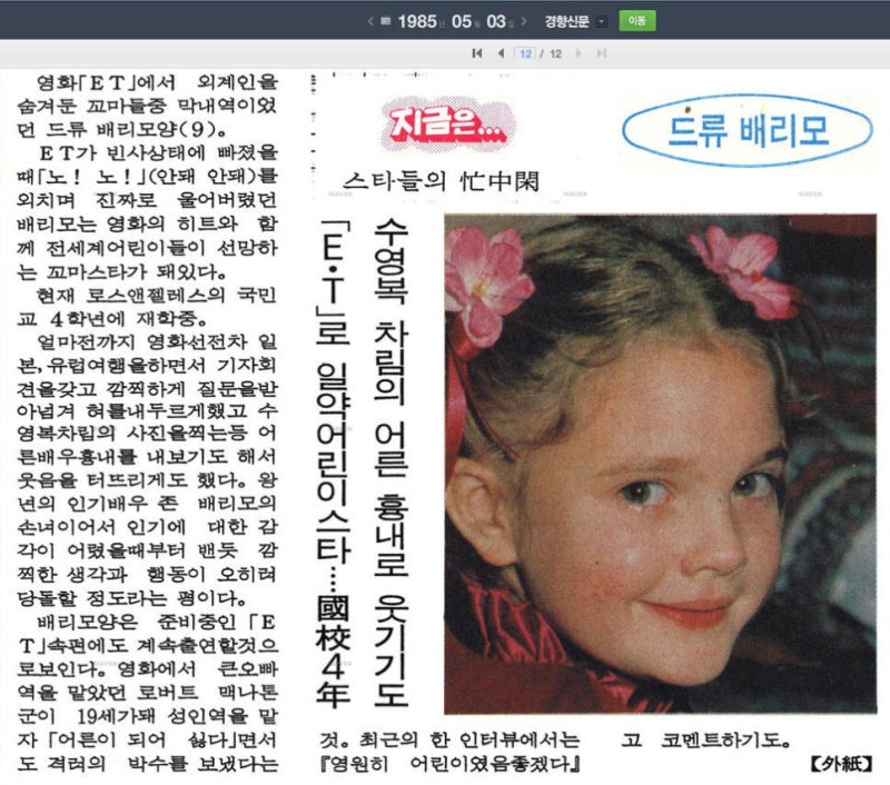 영화 ET의 막내역 드류 베리모어, 1985.05.03