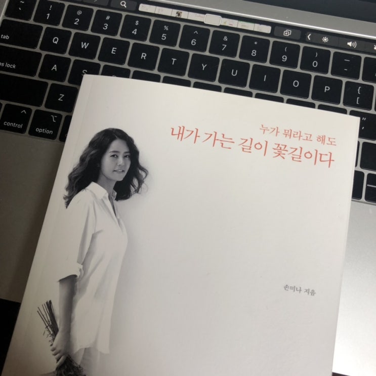  《내가 가는 길이 꽃길이다》, 손미나