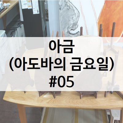  #05. [6월 아금] 우드스튜디오 움