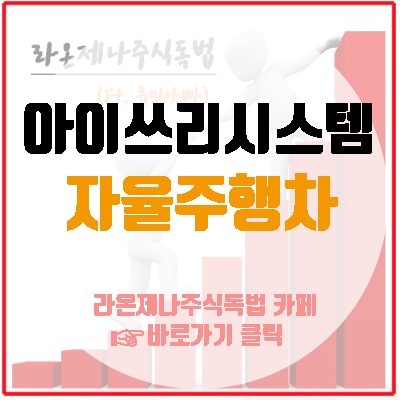  아이쓰리시스템(214430), 자율주행자동차 상용화와 5G개통으로, 최대수혜를..