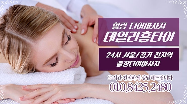 왕십리역 24시 출장타이마사지 데일리 왕십리역 24시 출장타이마사지 데일리