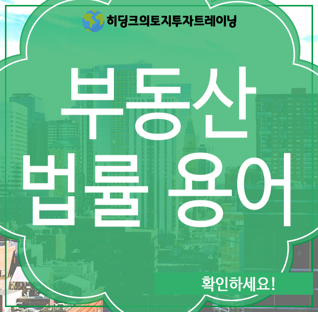 부동산 법률 용어, 확인하세요!