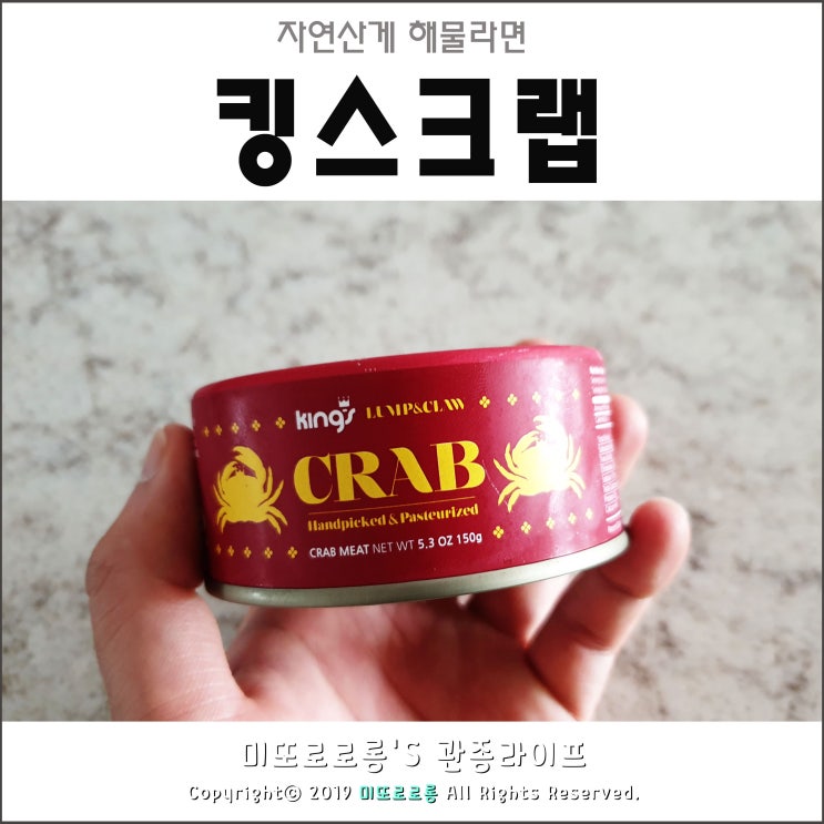  해물라면 만들기 자연산 게살통조림 킹스크랩!