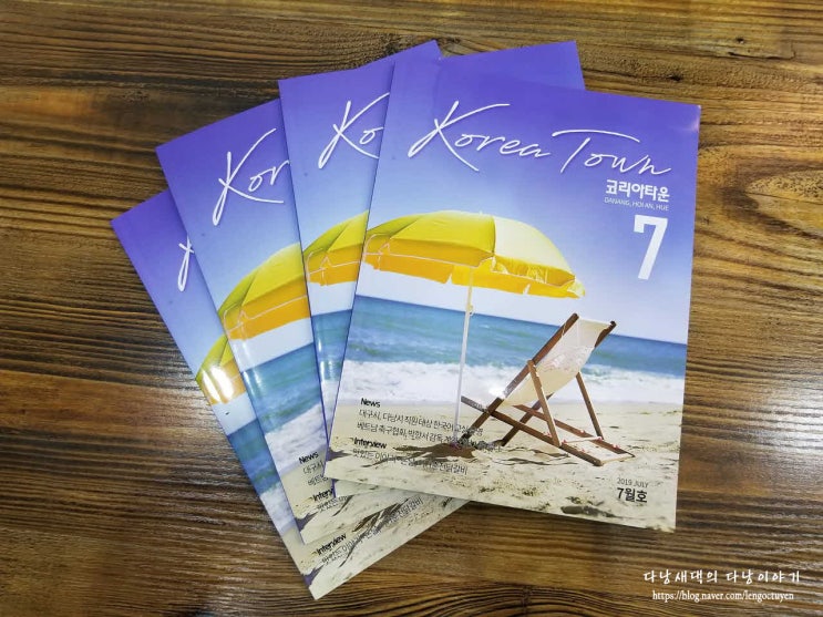  한인잡지 다낭 코리아타운 매거진 2019년 7월호 리뷰