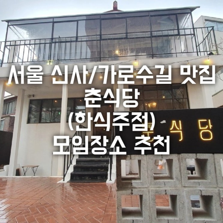 서울 강남/신사 가로수길 춘식당 (한식주점) 모임장소추천