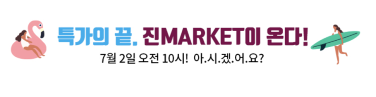  진에어 특가 진마켓 오전 10시부터 ~ 아.시.겠.어.요? 
