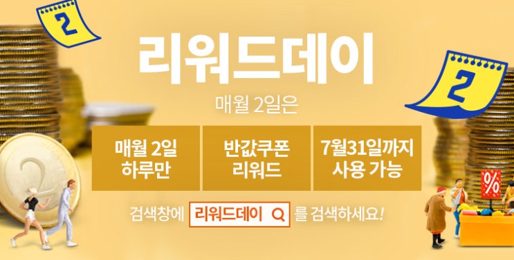  티몬 리워드데이 이벤트 (2019.07.02)