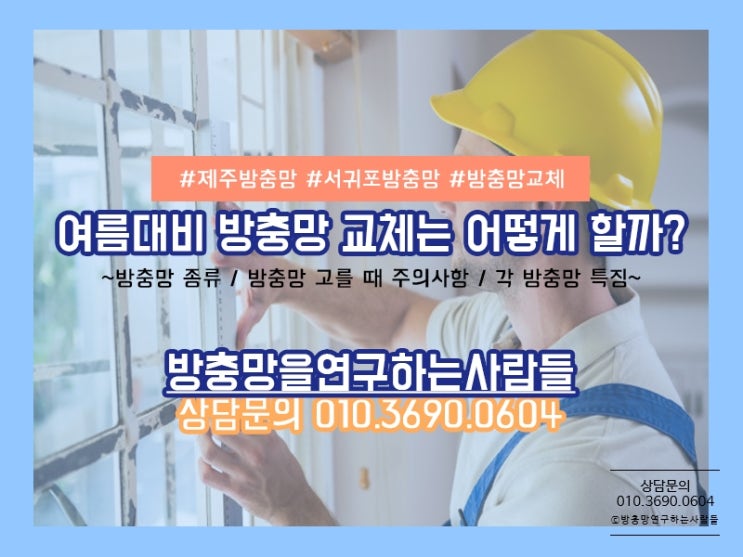  여름대비 방충망 교체는 어떻게? 방충망 종류부터 특징, 꿀팁 모음!