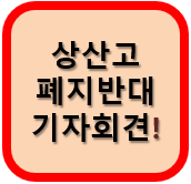  상산고 자사고폐지 반대 기자회견했네요!