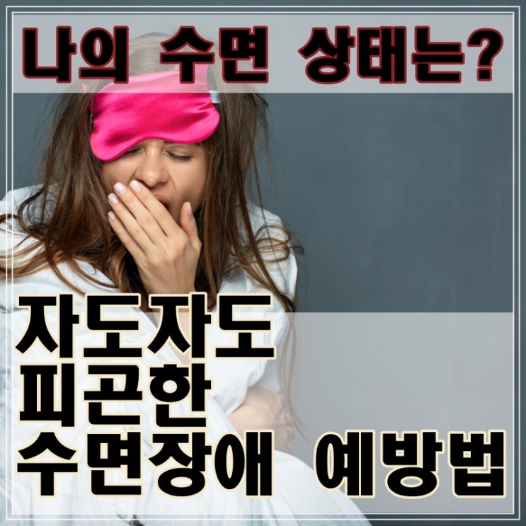  수면장애 예방법, 당신의 수면 상태는 건강한가요?