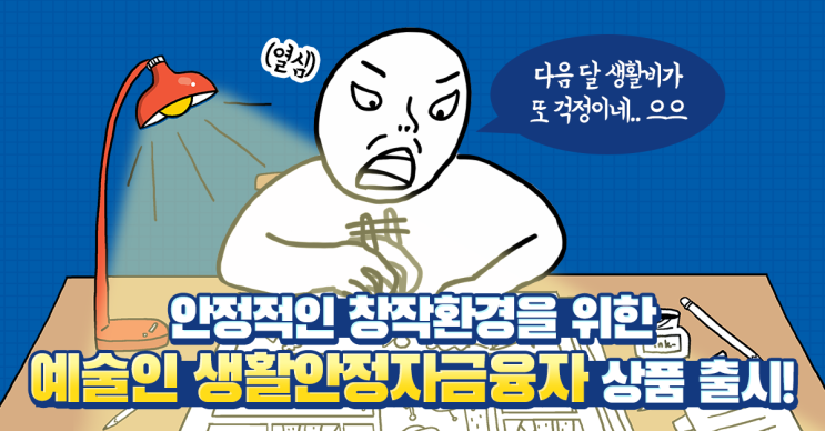  청년 예술인이라면 주목!! 예술인을 위한 생활안정자금융자를 소개해드림!!