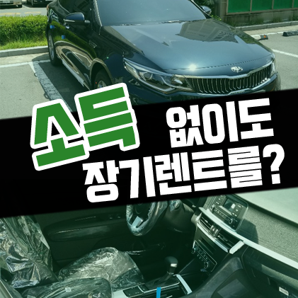  신차 장기렌트카 소득 증빙 없이 신용등급 만으로 이용하기