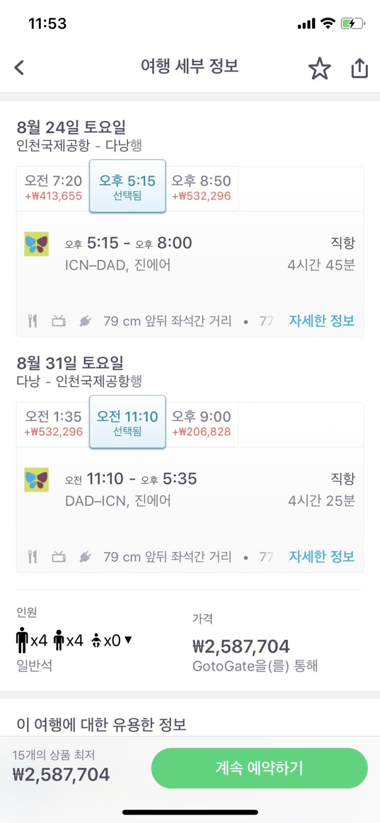  <다낭, 호이안 여행 준비1> 항공권