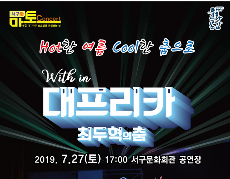  대구 서구문화회관 마토콘서트Ⅳ with in 대프리카 공연안내