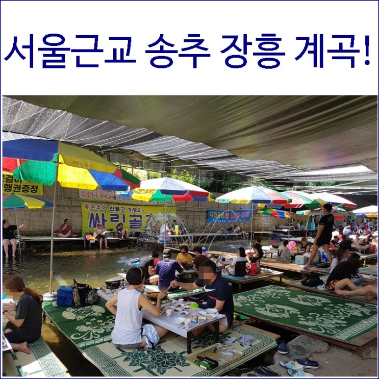 서울근교 송추장흥계곡 맛집들~