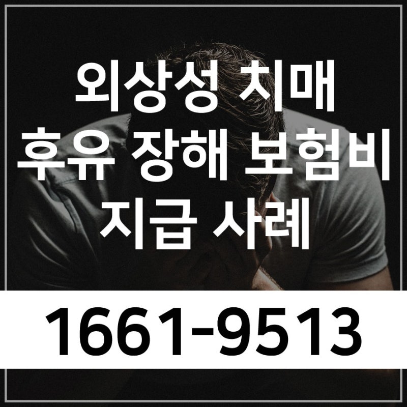 외상성 치매보험금이 실제로 지급된 사례