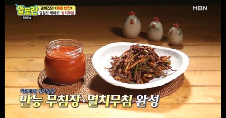  알토란237회 김하진 만능 무침장&멸치무침