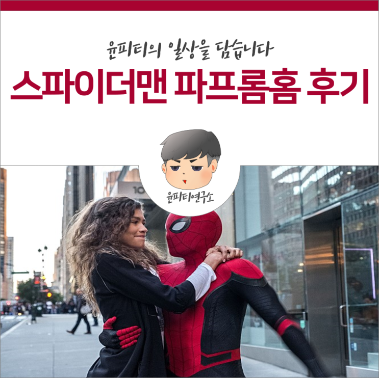  스파이더맨 : 파 프롬 홈 - 어벤져스 엔드게임 그 이후의 이야기 (스파이더맨 쿠키는?)