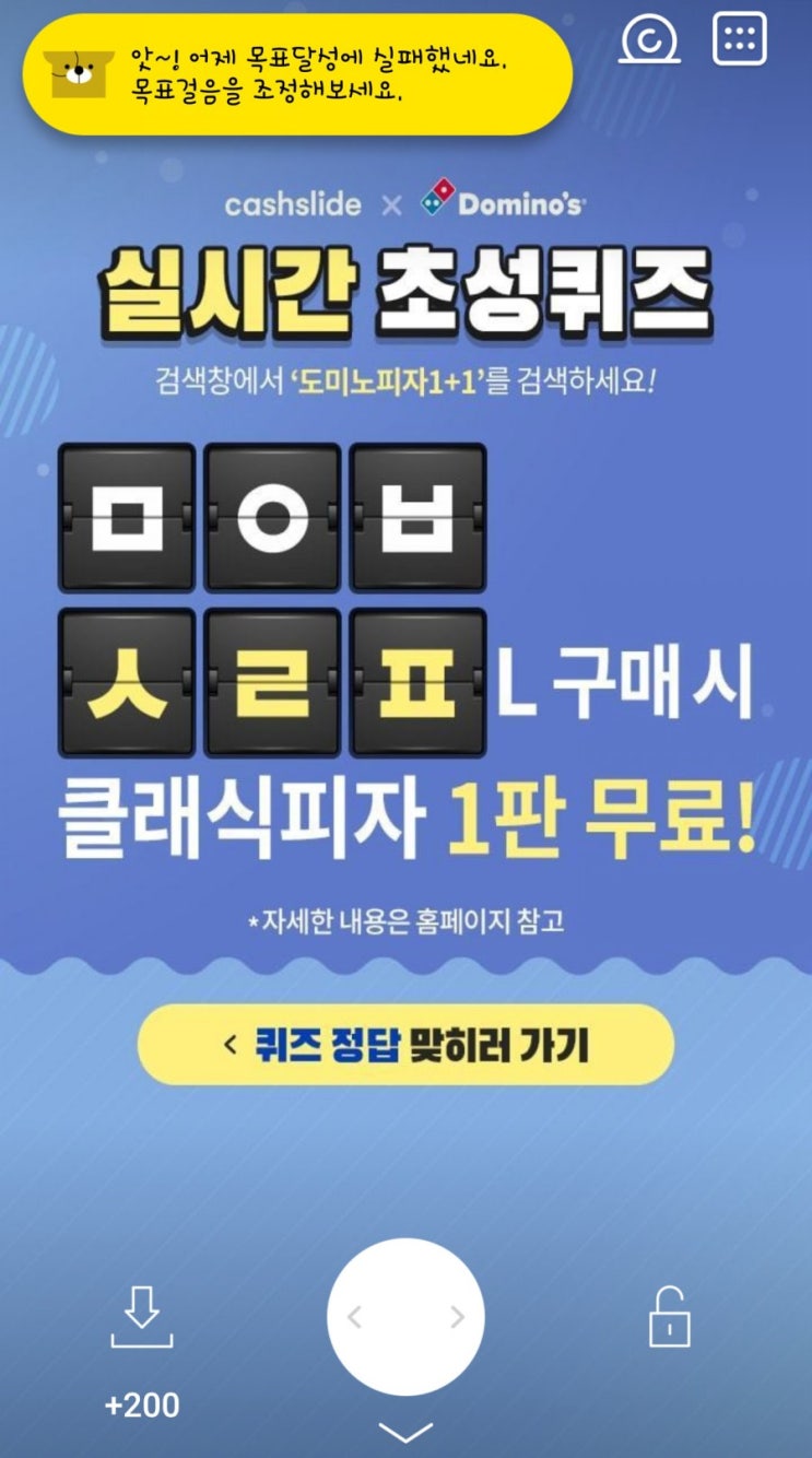  캐쉬 슬라이드 초성퀴즈 / 도미노피자 ㅁㅇㅂㅅㄹㅍ의 정답은