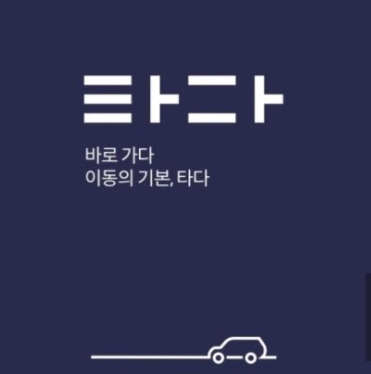  요즘핫한 타다 채팅방서 승객 성희롱한 드라이버 계약 해제