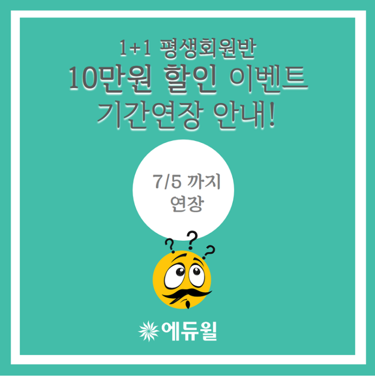  1+1 평생회원반 10만원 할인 기간연장!(~7/5)