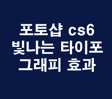 포토샵 cs6 빛나는 타이포그래피 효과 포토샵 cs6 빛나는 타이포그래피 효과