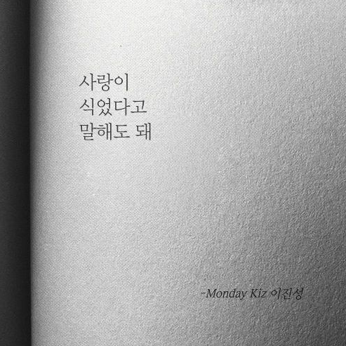  사랑이 식었다고 말해도 돼....먼데이 키즈 이진성