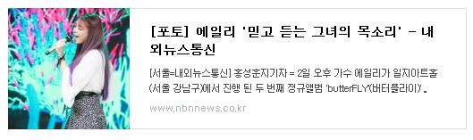  [포토] 에일리 '믿고 듣는 그녀의 목소리'