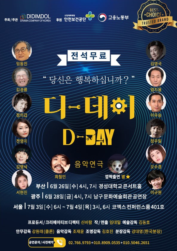  무료공연 안전연극인 음악연극 "디데이" 관람하세요~