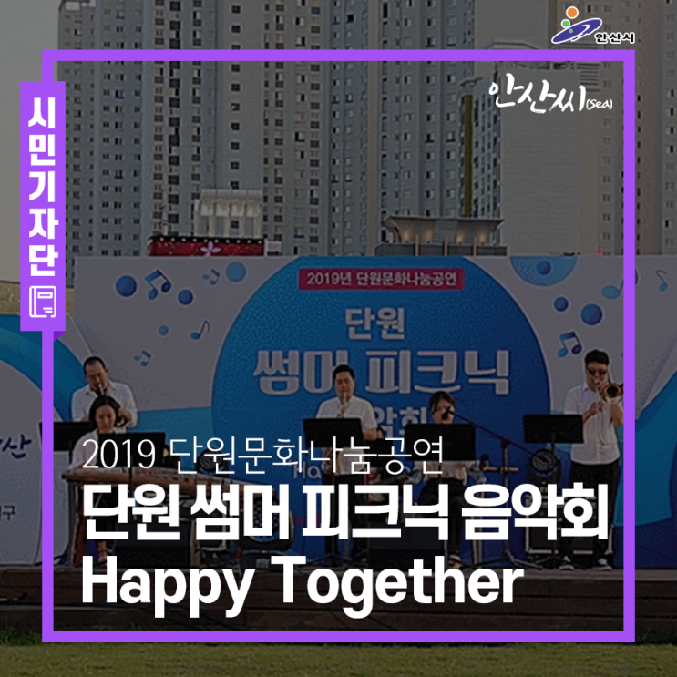  2019 단원문화나눔공연 단원 썸머 피크닉 음악회 Happy Together