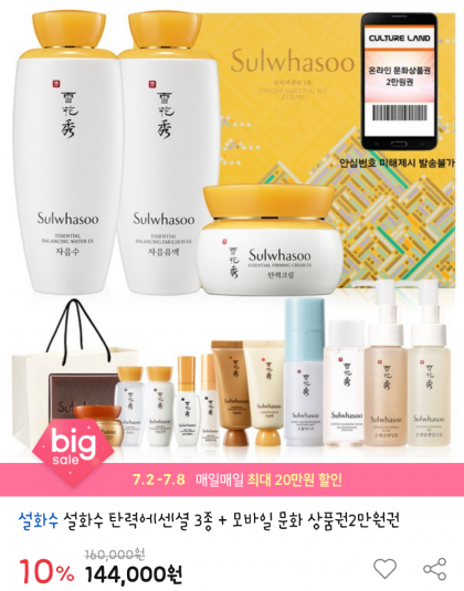   [옥션] 설화수 탄력에센셜3종 (100,800/무료) 실구매가6.6만