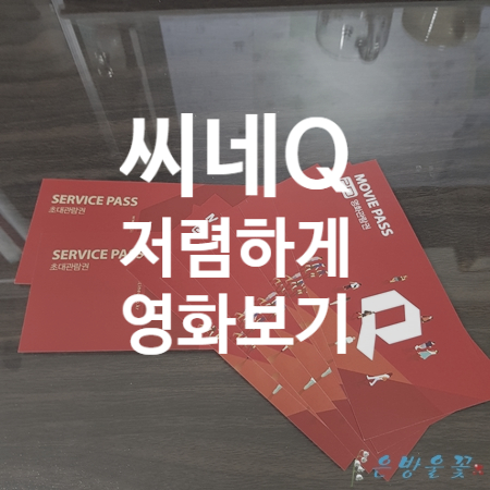  영화순위 1위부터 다 볼꺼야! 영화티켓 저렴하게 보는 방법 씨네큐/씨네q