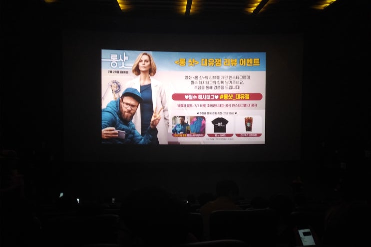  롱샷 시사회 후기: 통통 튀는 대사가 매력적인 로맨틱 코미디