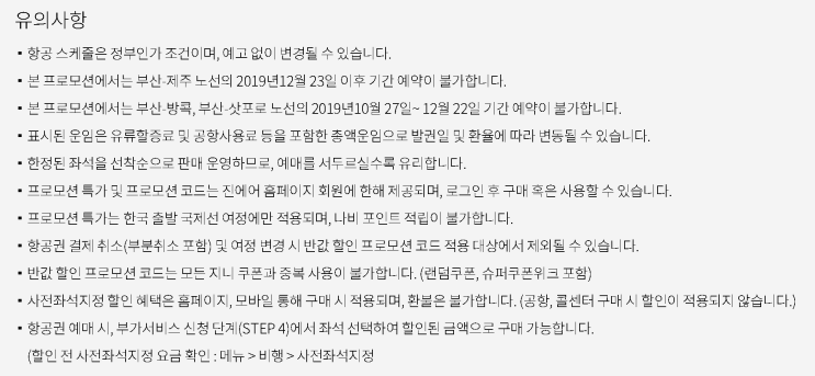  [항공권 특가] '특가의 끝. 진MARKET 오픈!' 진에어 특가