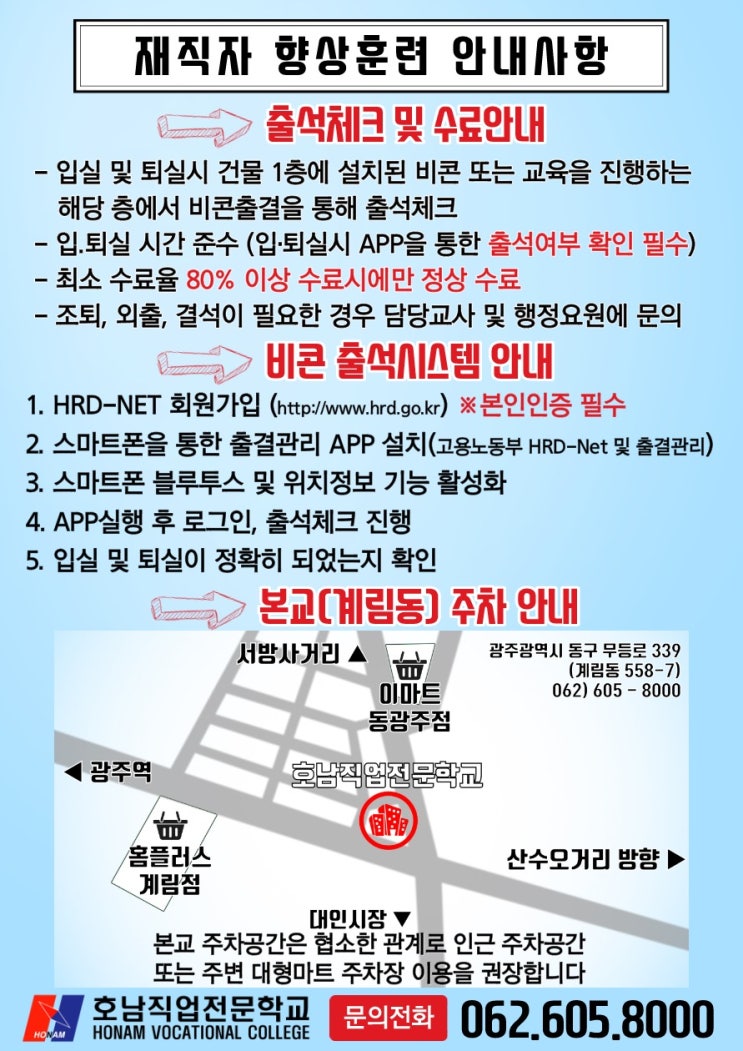  호남직업전문학교 - 재직자훈련 안내사항