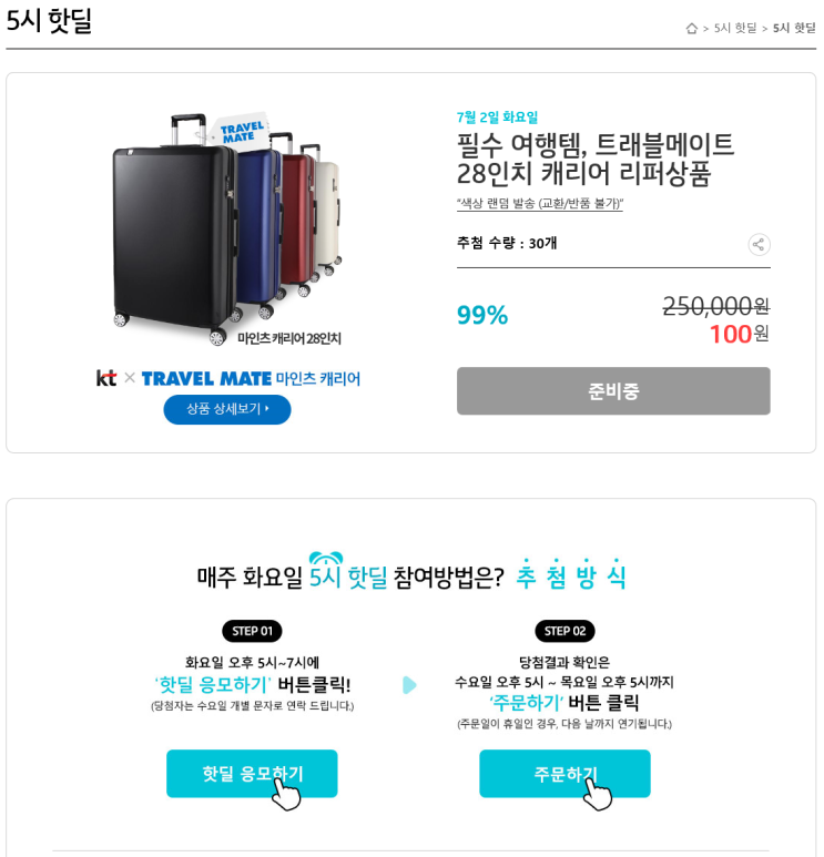  KT 5시 핫딜 <트래블메이트 28인치 캐리어 리퍼상품> - 7월 2일