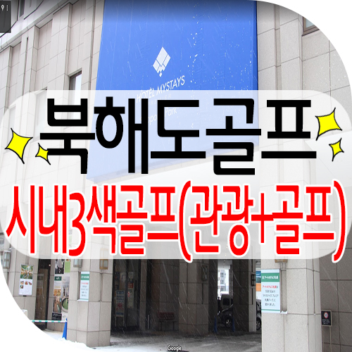  북해도골프 / 시내3색골프로 골프와 관광을 동시에 즐기기 / 마이스테이호텔 / 기타히로시마cc / 썬파크cc / 북해도cc