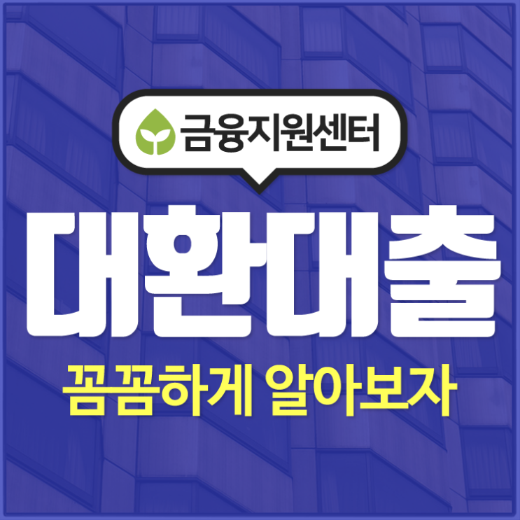  캠코바꿔드림론에 대한 정보를 물색하는게 어려우시죠~?