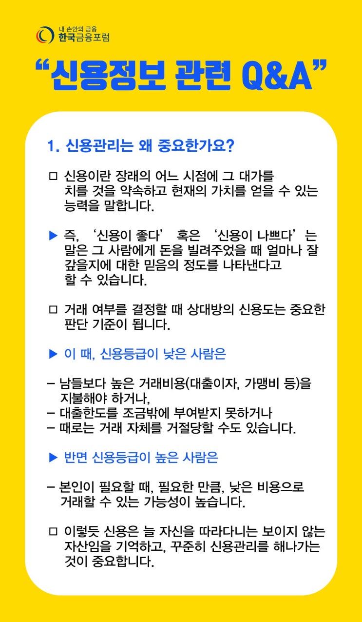  신용등급관리 및 신용정보에 대한 궁금증(Q&A)