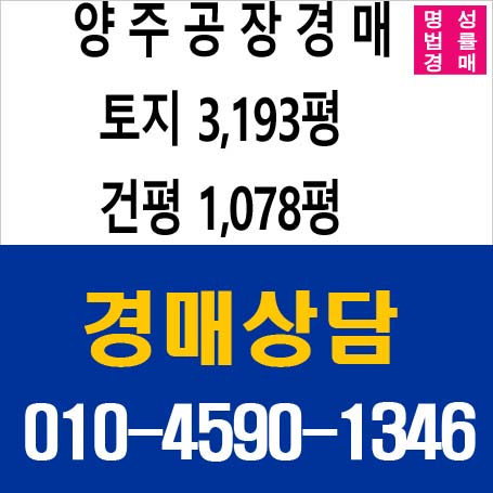 양주시공장경매/가죽공장경매/다우실업/은현면 도하리 317-3