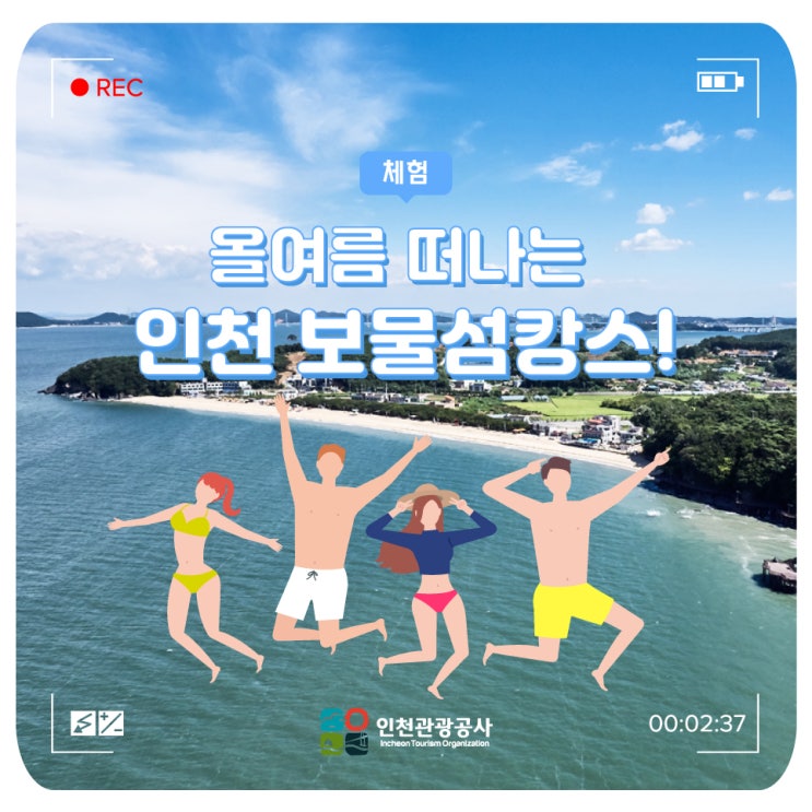  여름휴가 가볼만한 곳! 인천 섬으로 떠나는 보물섬캉스 인천여행, 휴가지추천, 해수욕장, 섬캉스, 여름